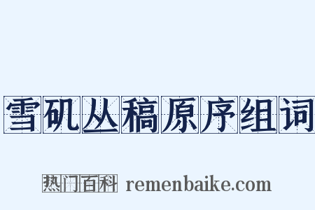 雪矶丛稿原序组词是什么意思的图片